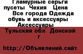 Гламурные серьги-пусеты. Чехия › Цена ­ 250 - Все города Одежда, обувь и аксессуары » Аксессуары   . Тульская обл.,Донской г.